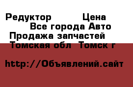   Редуктор 51:13 › Цена ­ 88 000 - Все города Авто » Продажа запчастей   . Томская обл.,Томск г.